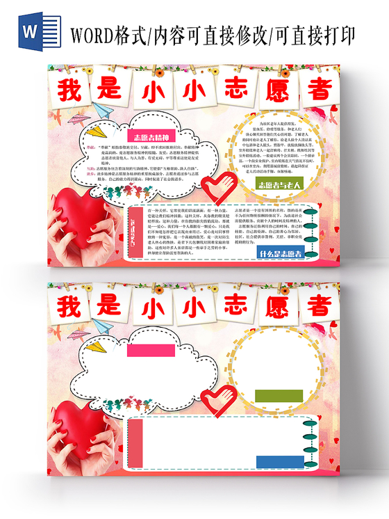 红色温馨风格志愿者小报宣传手抄报Word模板