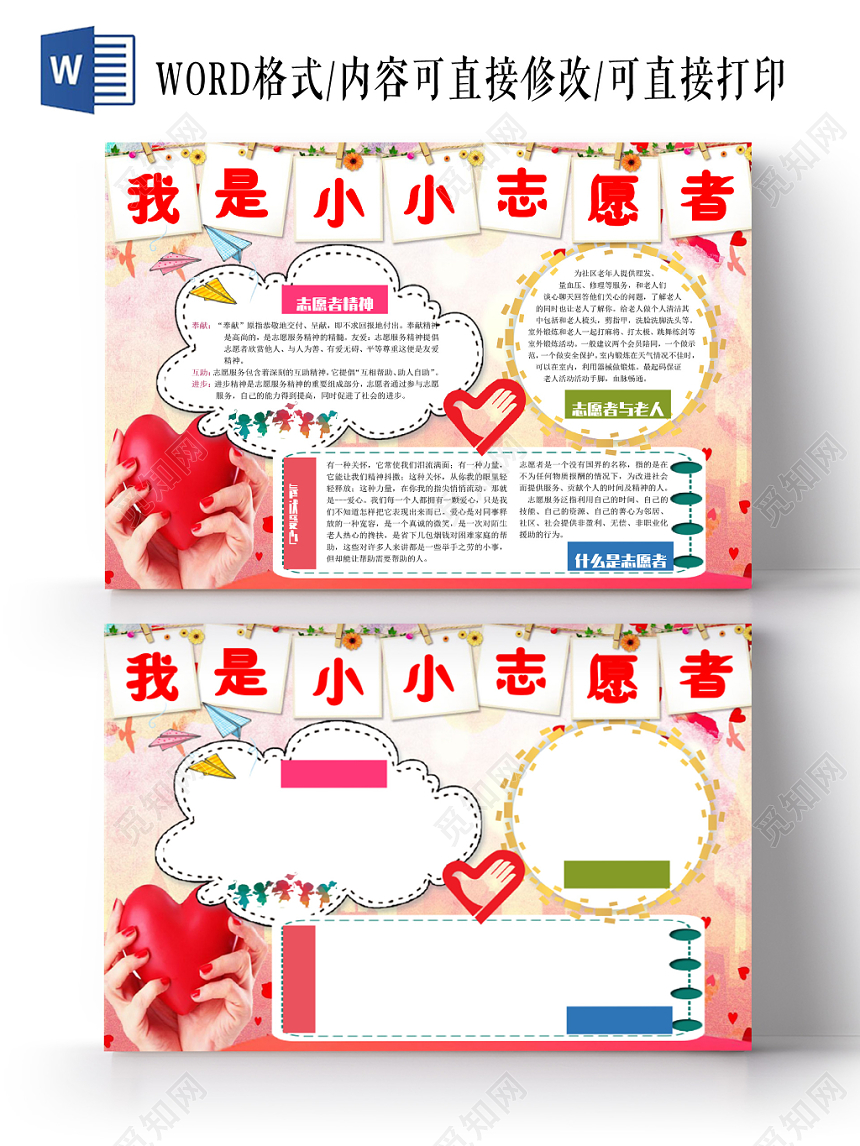 红色温馨风格志愿者小报宣传手抄报Word模板