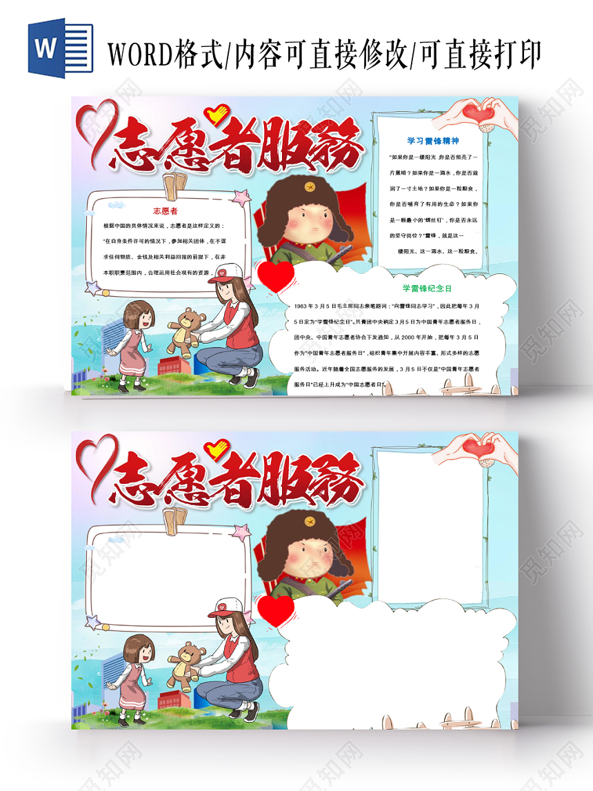 蓝色卡通学习雷锋精神志愿服务人民我是志愿者word小报