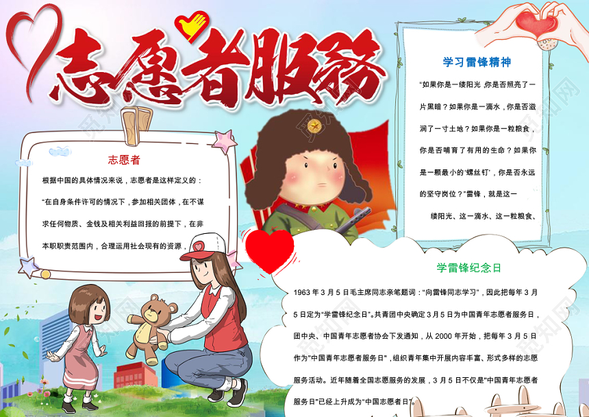 蓝色卡通学习雷锋精神志愿服务人民我是志愿者word小报