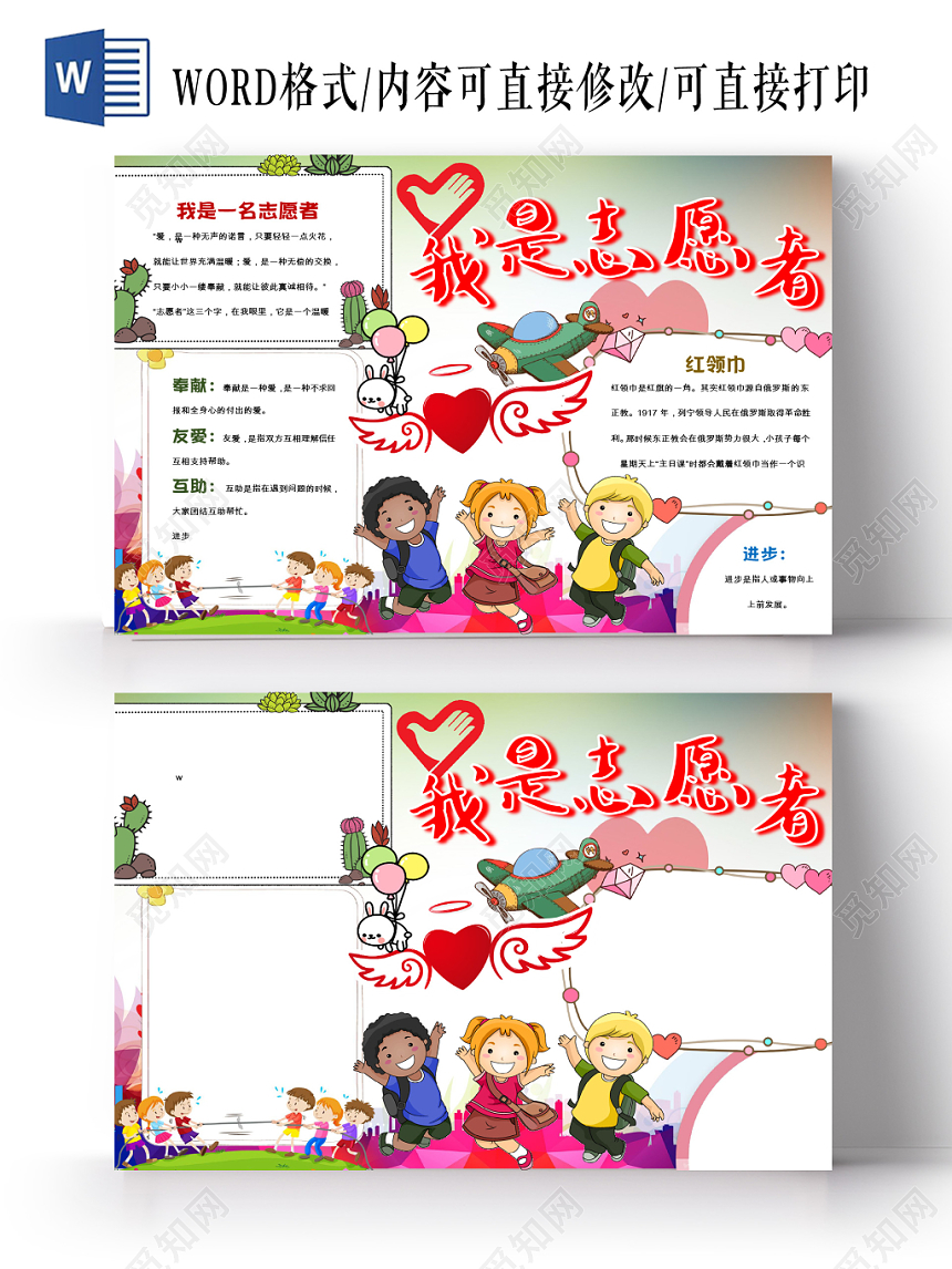绿色红色卡通红领巾无私奉献我是一名志愿者word手抄报