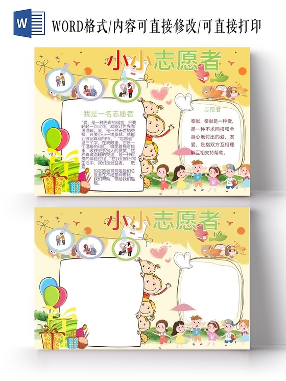 浅黄可爱卡通志愿者宣传小报国际志愿日手抄报Word模板