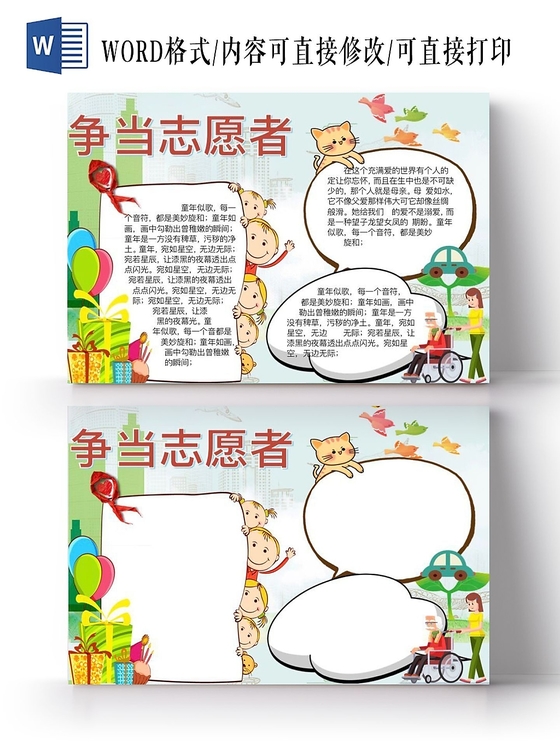 浅绿小清新卡通人物争当志愿者宣传手抄报Word模板