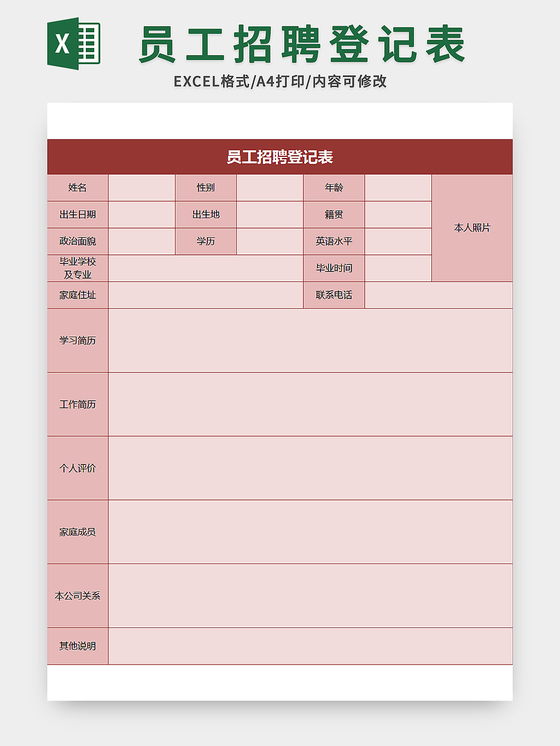 公司员工招聘登记表excel模板应聘登记表