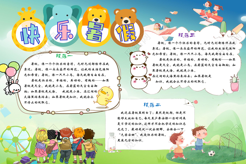 蓝天草地可爱边框卡通快乐暑假手抄报Word模板