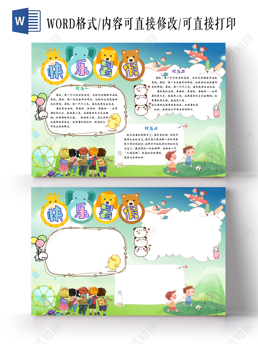 蓝天草地可爱边框卡通快乐暑假手抄报Word模板