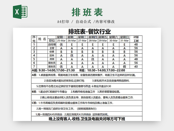 餐饮行业员工值班排班表