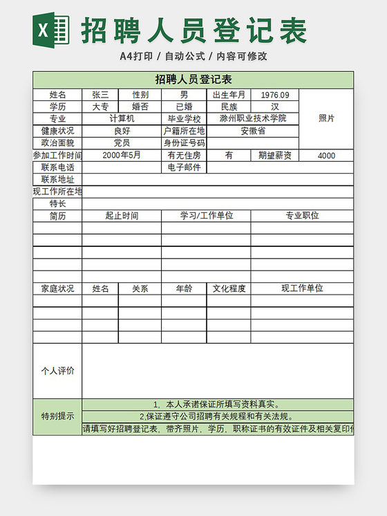 公司招聘人员登记表应聘登记表