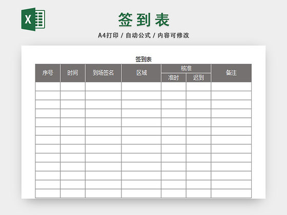 会场参会人员签到表设计