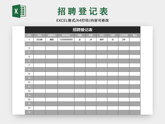 灰色简约招聘登记表excel模板应聘登记表