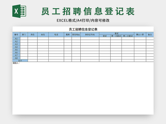 常用简约风员工招聘信息登记表excel模板应聘登记表