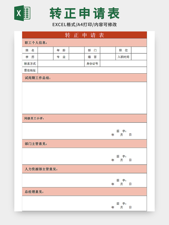 通用企业职工转正申请表excel模板
