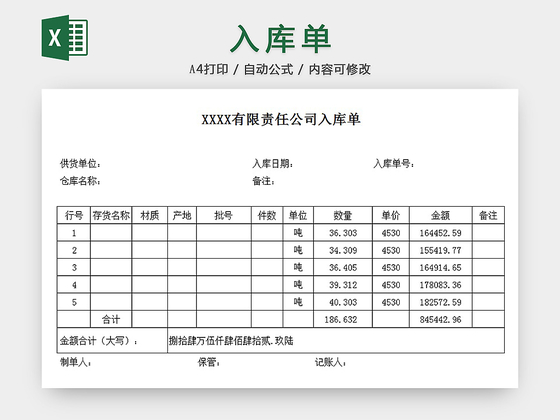 入库单