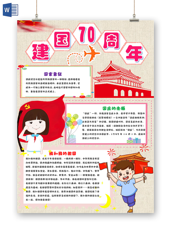 红色经典庆祝小报手抄报word模板