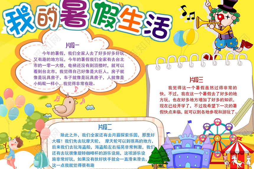活力黄色卡通我的暑假生活手抄报小报Word模板
