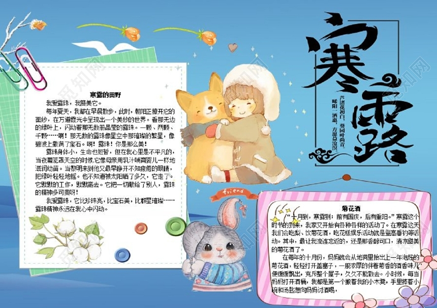 寒露手抄报二十四节气手绘可爱卡通蓝色