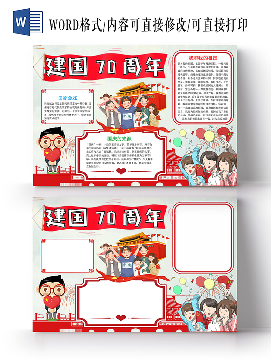 红色经典庆祝手抄报小报word模板