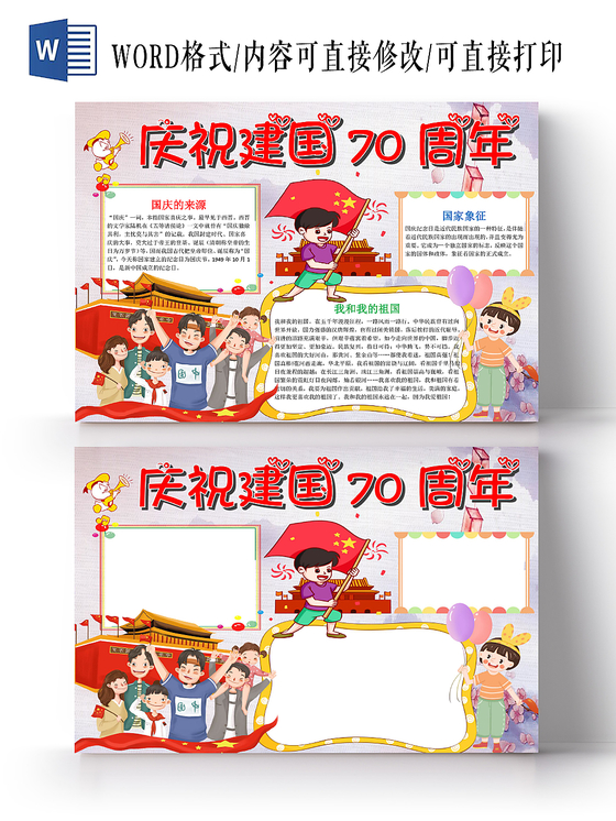 炫彩卡通庆祝小报手抄报word模板