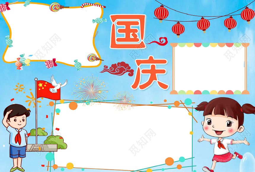 蓝色卡通庆祝国庆小报手抄报word模板