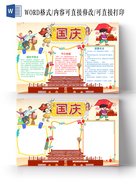 炫彩卡通庆祝国庆十一小报手抄报word模板