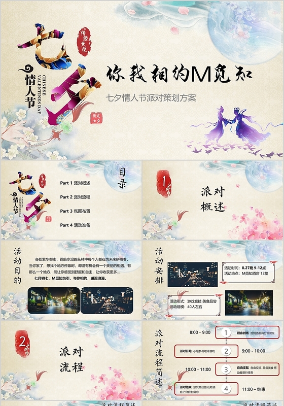 七夕活动策划情人节派对古风ppt模板