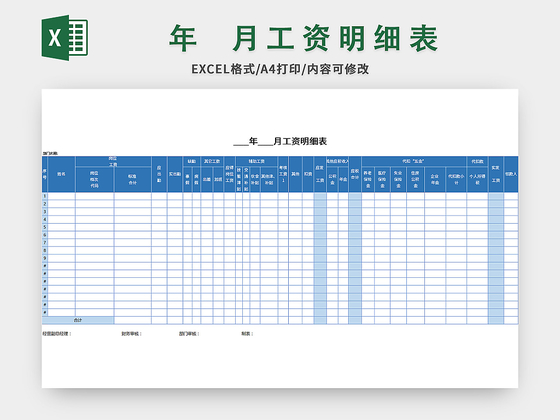 蓝色简洁风企业员工工资明细表excel模板