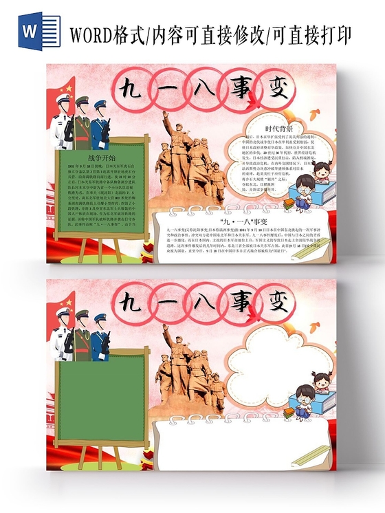 918庄重红色卡通九一八事变小报宣传手抄报Word模板