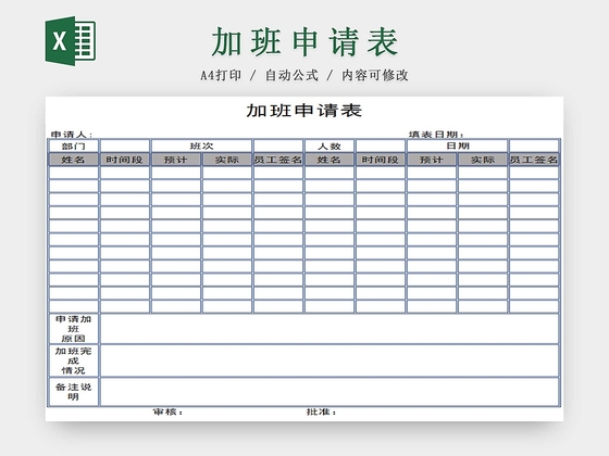员工加班申请表加班申请表