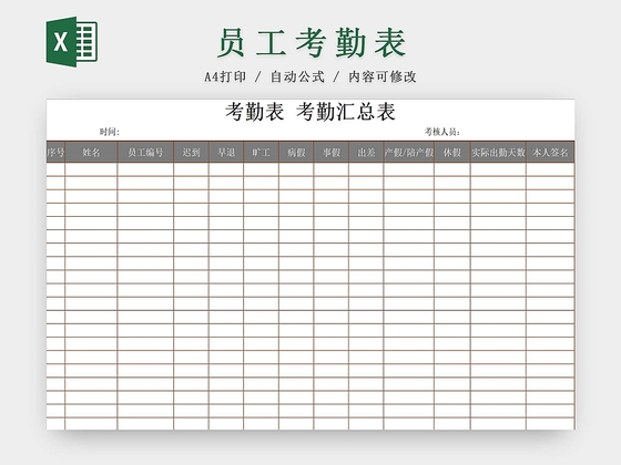 员工考勤表考勤管理表