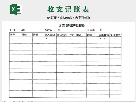 收支记账表
