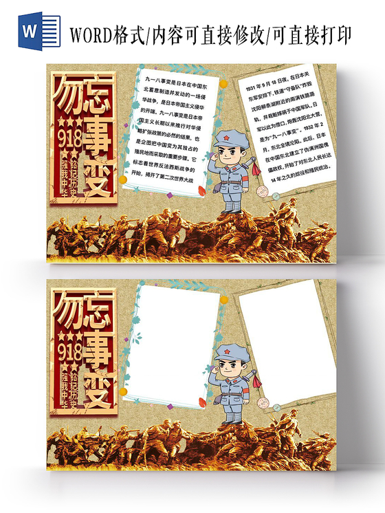 918卡通历史勿忘国耻九一八小报宣传手抄报Word模板