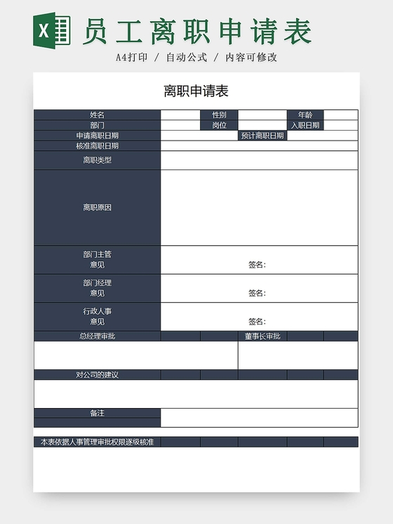 离职申请表员工离职表交接表
