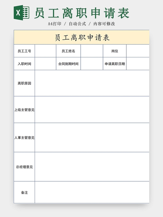 离职申请表员工离职表交接表
