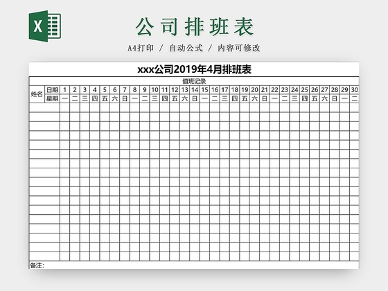 公司排班表班次表