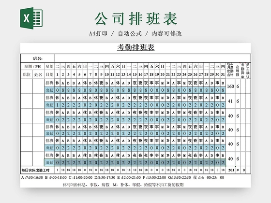 公司排班表班次表