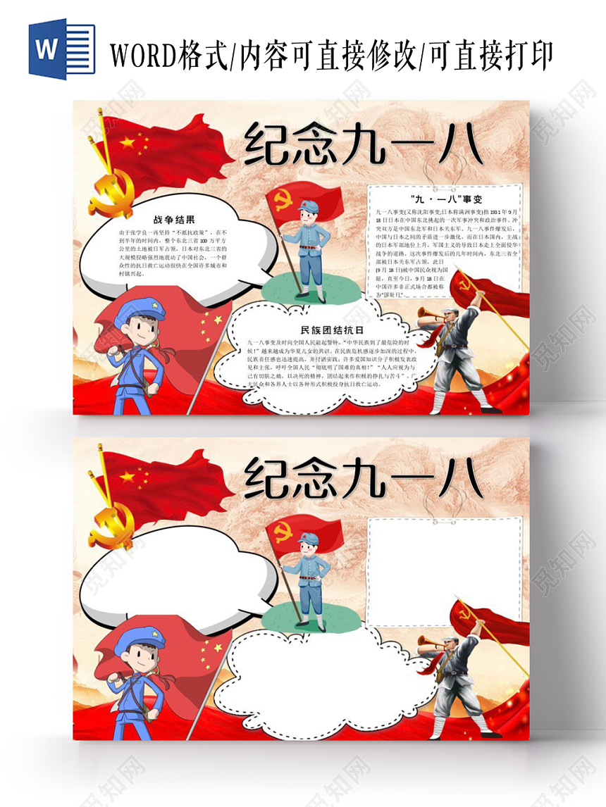 918卡通红色庄严纪念九一八小报宣传手抄报Word模板