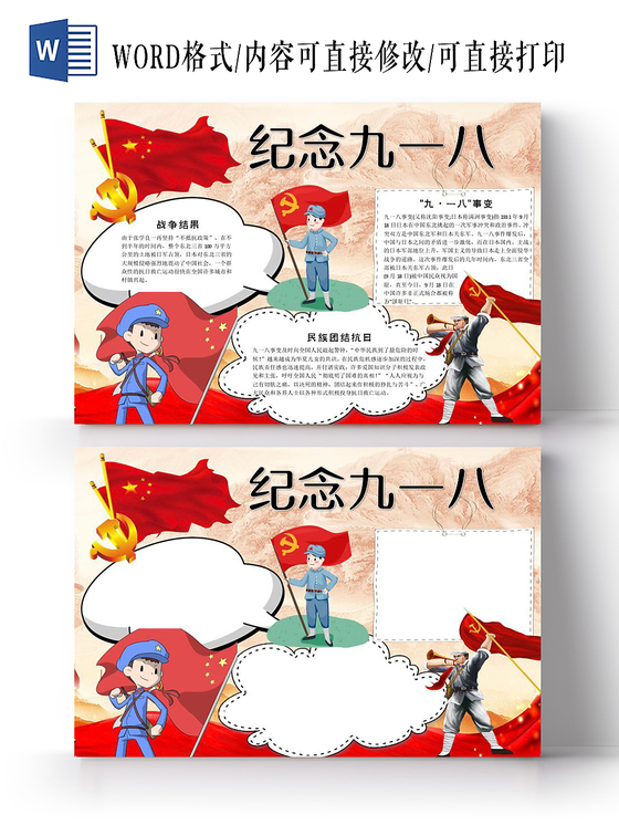 918卡通红色庄严纪念九一八小报宣传手抄报Word模板