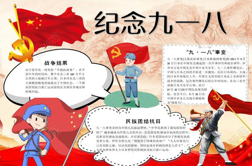 918卡通红色庄严纪念九一八小报宣传手抄报Word模板