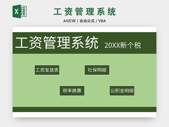 常用绿色工资管理系统excel模板