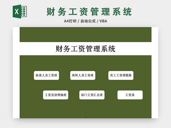 绿色公司财务工资管理系统excel模板