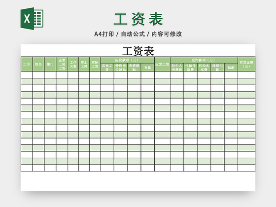 员工工资条工资表格设计