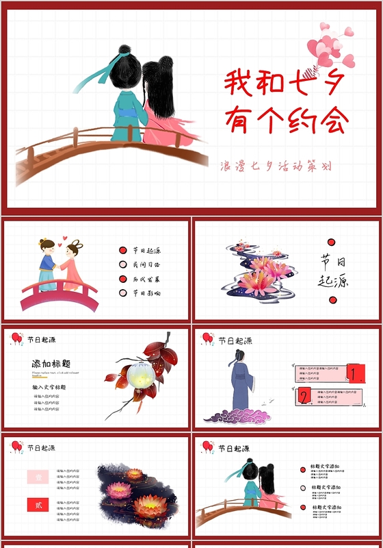 粉红色我和七夕有个约会情人节传统节日PPT模板