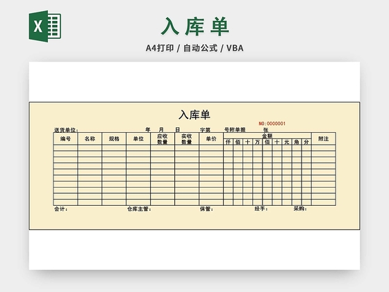 企业仓储管理入库单设计