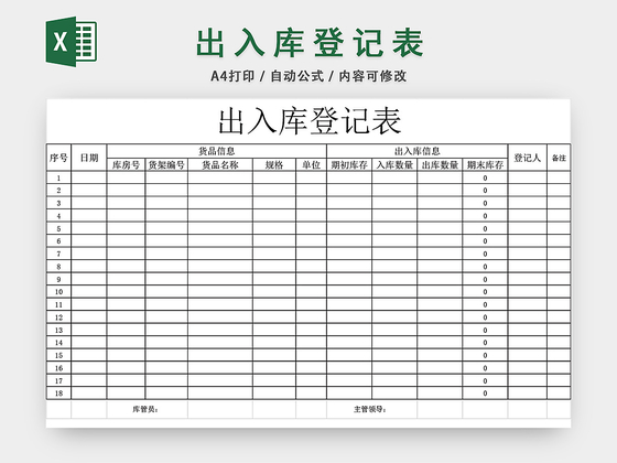 企业仓储管理出入库登记表格设计