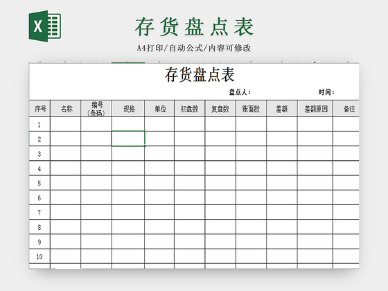 仓储管理存货盘点表