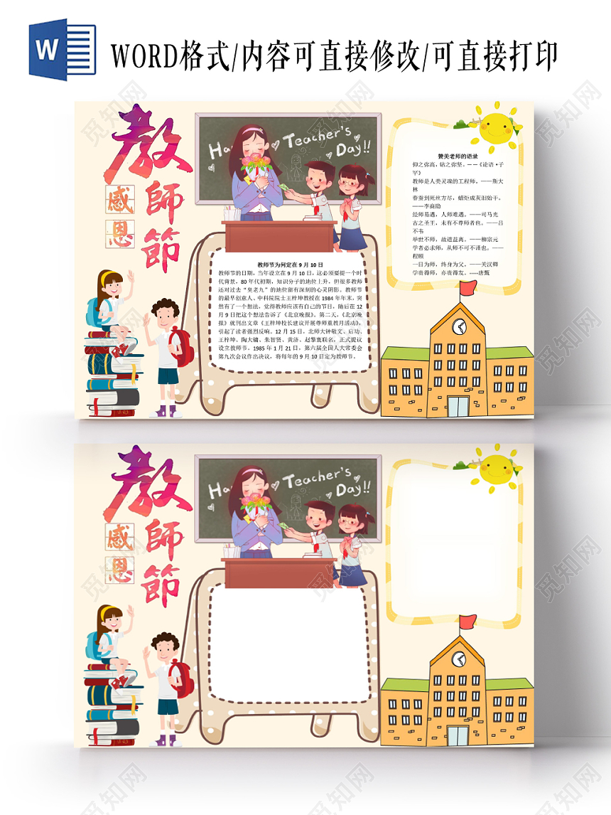 炫彩卡通教师节感恩小报手抄报word模板