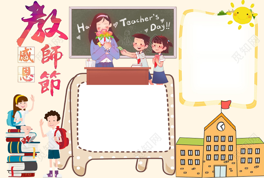 炫彩卡通教师节感恩小报手抄报word模板