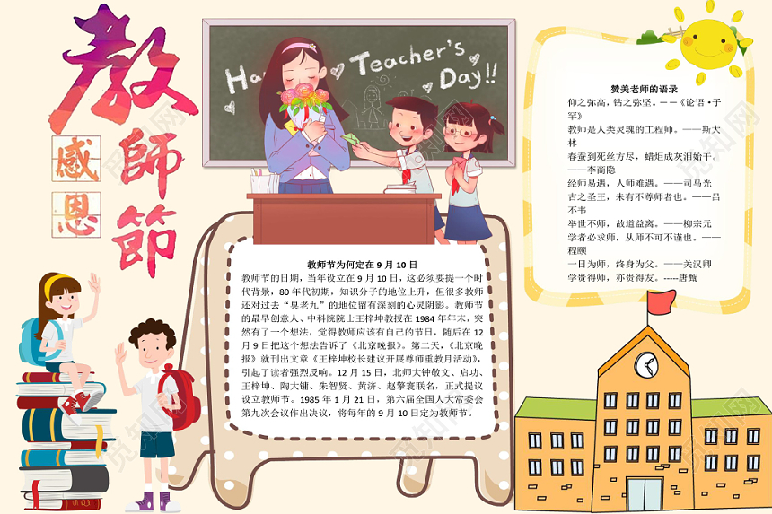 炫彩卡通教师节感恩小报手抄报word模板