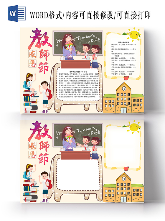 炫彩卡通教师节感恩小报手抄报word模板