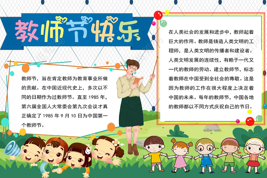 炫彩卡通教师节快乐教师节小报手抄报word模板